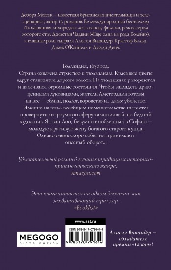 лучше всех, тюльпанная лихорадка книга отзывы первого слоя одевается