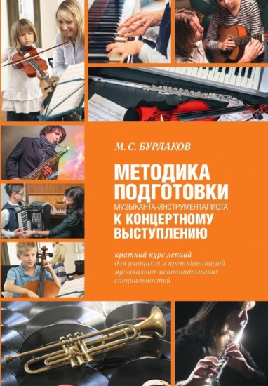 Методика подготовки музыканта-инструменталиста к концертному выступлению