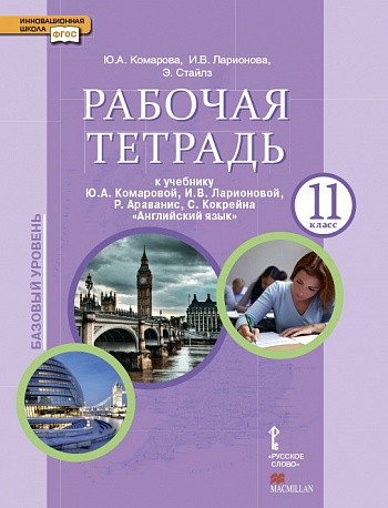 Английский язык. 11 класс. Рабочая тетрадь. Базовый уровень. К учебнику. ФГОС