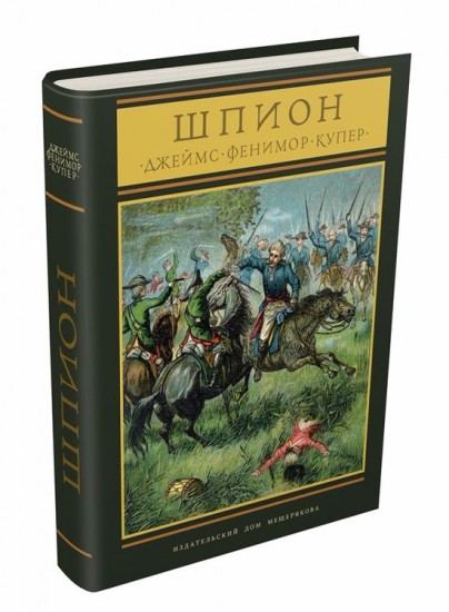 Шпион, или повесть о нейтральной территории
