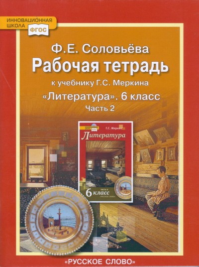 Рабочая тетрадь к учебнику Г.С. Меркина «Литература». 6 класс. В 2-х частях. Часть 2. ФГОС