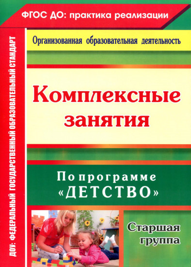 Комплексные занятия по программе «Детство». Старшая группа. ФГОС ДО