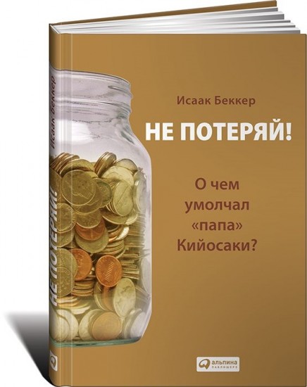 Не потеряй! О чем умолчал "папа" Кийосаки?