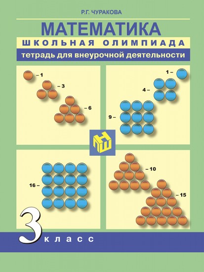 Математика. Школьная олимпиада. 3 класс. Тетрадь для внеурочной деятельности