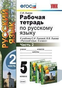 Рабочая тетрадь по русскому языку. 5 класс. Часть 2. К учебнику С.И. Львовой, В.В. Львова "Русский язык. 5 класс". ФГОС