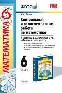 Контрольные и самостоятельные работы по математике. 6 класс. К учебнику Виленкина Н.Я. «Математика. 6 класс». ФГОС