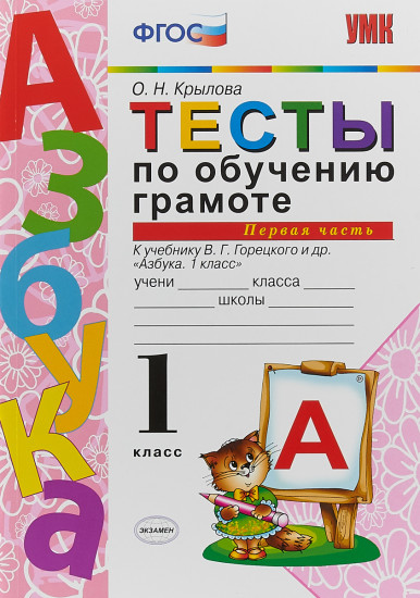 Тесты по обучению грамоте. 1 класс. К учебнику В. Г. Горецкого "Азбука. 1 класс". Часть 1. ФГОС