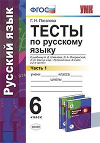 Тесты по русскому языку. 6 класс. Часть 1. К учебнику А. Д. Шмелева и др. ФГОС