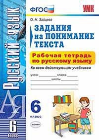Задания на понимание текста. Рабочая тетрадь по русскому языку. 6 класс. Ко всем действующим учебникам. ФГОС