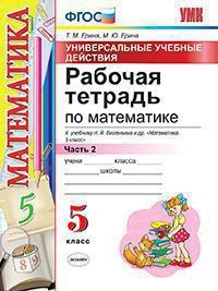 Математика. 5 класс. Рабочая тетрадь к учебнику Н. Я. Виленкина и др. Часть 2. ФГОС