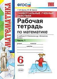 Рабочая тетрадь по математике. 6 класс. Часть 1. К учебнику Н.Я. Виленкина. ФГОС