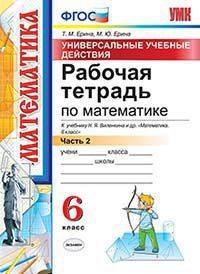 Рабочая тетрадь по математике. 6 класс. Часть 2. К учебнику Н.Я. Виленкина. ФГОС