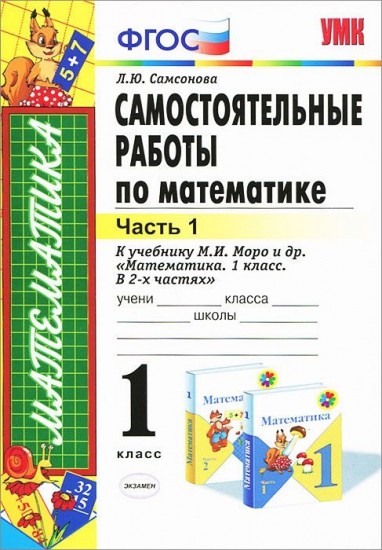 Самостоятельные работы по математике. 1 класс. Часть 1. К учебнику М. И. Моро "Математика. 1 класс". ФГОС
