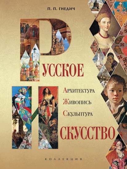 Русское искусство: архитектура, живопись, скульптура