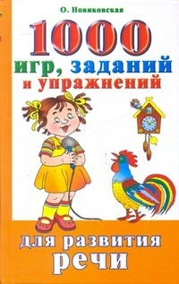1000 игр, заданий и упражнений для развития речи