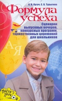 Формула успеха. Сценарии выпускных вечеров, конкурсных программ и торжественных церемоний для школьников