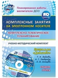 Комплексно-тематическое планирование по программе "Детство". Комплексные занятия на электронном носителе. Средняя группа. Учебно-методический комплект. ФГОС ДО