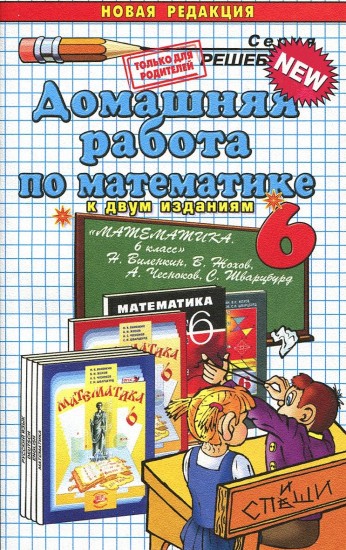 Домашняя работа по математике за 6 класс к учебнику Виленкина Н.Я. "Математика. 6 класс"