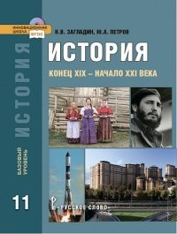 История России. Конец XIX - начало XXI века. 11 класс. Учебник. Углубленный уровень. ФГОС