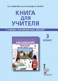 Английский язык. 3 класс. Книга для учителя к учебнику Ю.А. Комаровой, И.В. Ларионовой, Ж. Перретт
