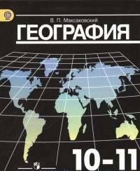 География. 10-11 классы. Базовый уровень. Учебник. ФГОС