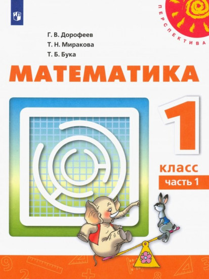 Математика. 1 класс. Учебник. В 2 частях. Часть 1. С online поддержкой. ФГОС