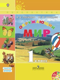 Окружающий мир. 1 класс. Учебник. В 2-х частях. Часть 2. С online поддержкой. ФГОС