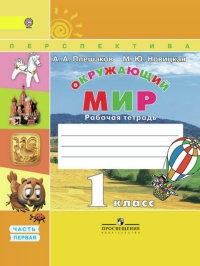 Окружающий мир. 1 класс. Рабочая тетрадь. Часть 1. ФГОС