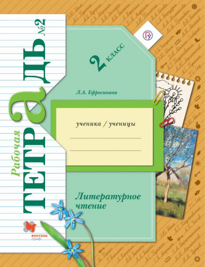 Литературное чтение. 2 класс. Рабочая тетрадь №2. ФГОС