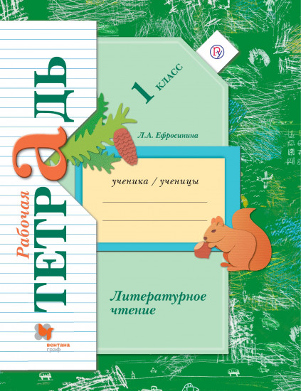 Литературное чтение. Рабочая тетрадь. 1 класс. ФГОС