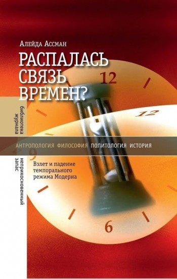 Распалась связь времен? Взлет и падение темпорального режима Модерна