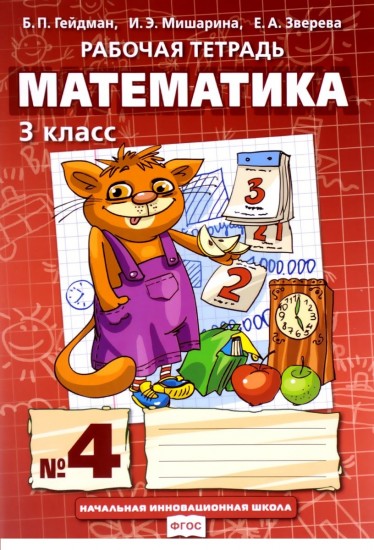 Математика. 3 класс. Рабочая тетрадь №4. ФГОС