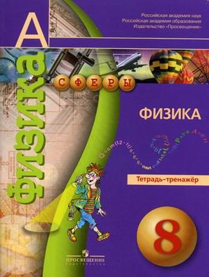 Физика. 8 класс. Тетрадь-тренажёр. Пособие для учащихся общеобразовательных учреждений