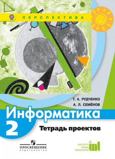 Информатика. 2 класс. Тетрадь проектов. ФГОС