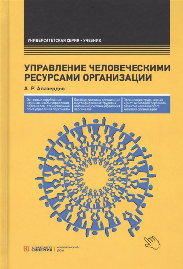 Управление человеческими ресурсами организации. Учебник