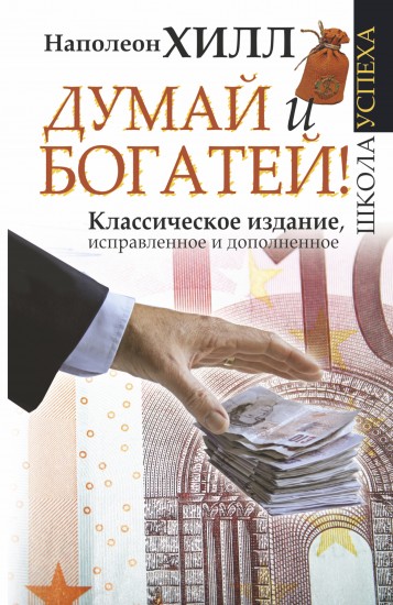 Думай и Богатей!