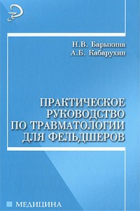 Практическое руководство по травматологии для фельдшеров