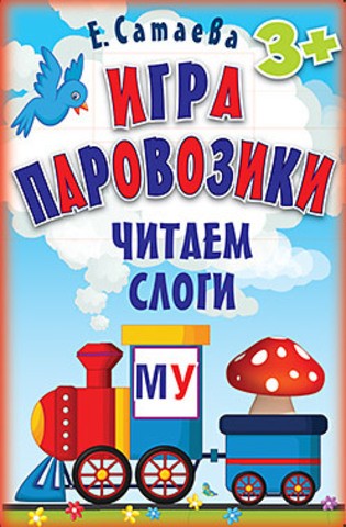 Игра «Паровозики». Читаем слоги (90 карточек)