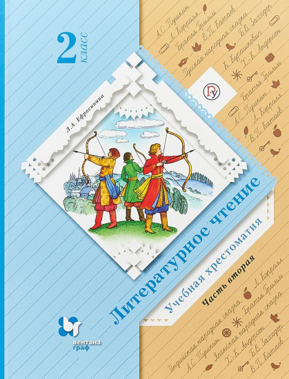 Литературное чтение. Хрестоматия. 2 класс. В 2-х частях. Часть 2. ФГОС