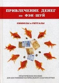 Привлечение денег по фэн-шуй. Практическое пособие для достижения материального благополучия