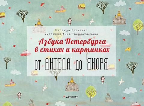 Азбука Петербурга в стихах и картинках. От Ангела до Якоря