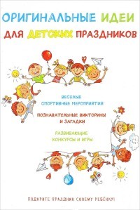 Оригинальные идеи для детских праздников