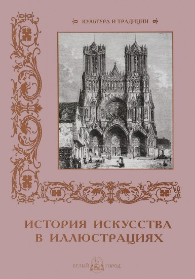 История искусств в иллюстрациях