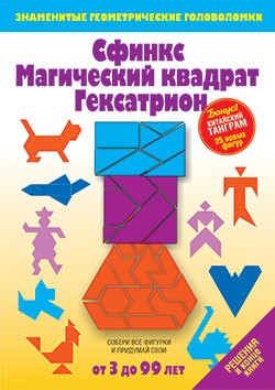 Сфинкс. Магический квадрат. Гексатрион: Игры-головоломки