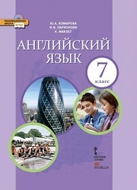 Английский язык. 7 класс. Учебник. ФГОС (+CD)