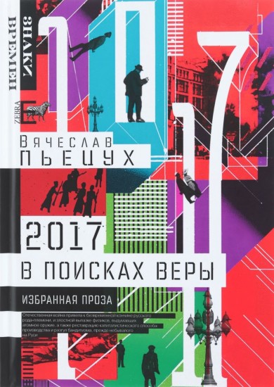 2017 год, или В поисках Веры. Избранная проза