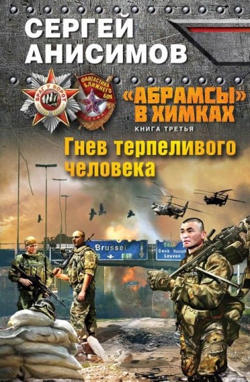"Абрамсы" в Химках. Книга 3. Гнев терпеливого человека