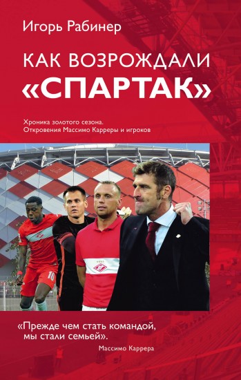Как возрождали Спартак. Откровения Массимо Карреры и игроков. Хроника золотого сезона