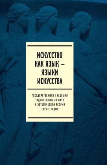 Искусство как язык - языки искусства. Государственная академия наук и эстетического. Том I