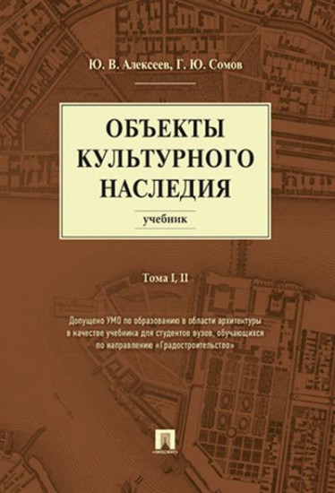 Объекты культурного наследия. Учебник. Тома 1, 2